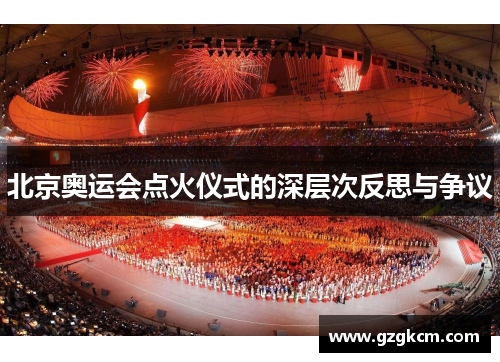 北京奥运会点火仪式的深层次反思与争议