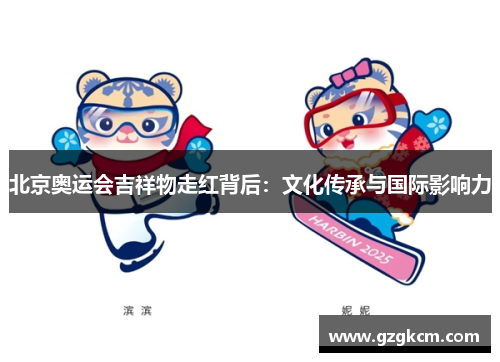 北京奥运会吉祥物走红背后：文化传承与国际影响力
