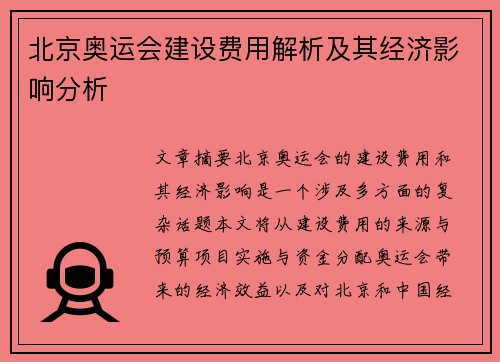 北京奥运会建设费用解析及其经济影响分析