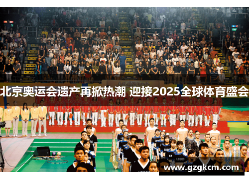 北京奥运会遗产再掀热潮 迎接2025全球体育盛会
