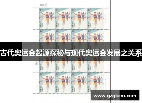 古代奥运会起源探秘与现代奥运会发展之关系