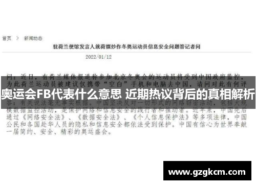 奥运会FB代表什么意思 近期热议背后的真相解析
