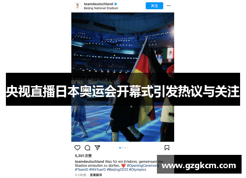 央视直播日本奥运会开幕式引发热议与关注