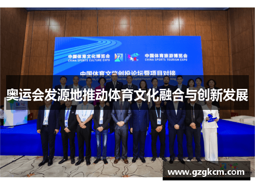 奥运会发源地推动体育文化融合与创新发展