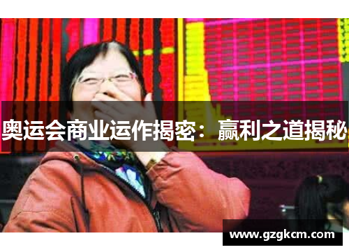 奥运会商业运作揭密：赢利之道揭秘