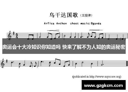 奥运会十大冷知识你知道吗 快来了解不为人知的奥运秘密