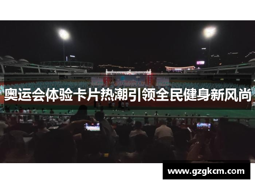 奥运会体验卡片热潮引领全民健身新风尚