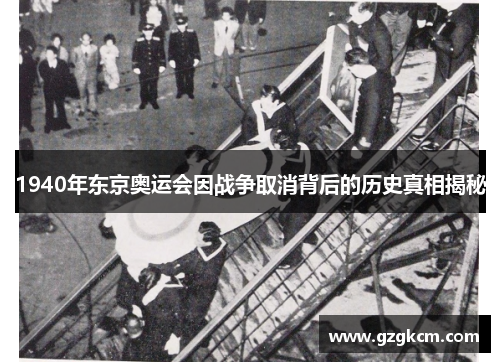 1940年东京奥运会因战争取消背后的历史真相揭秘